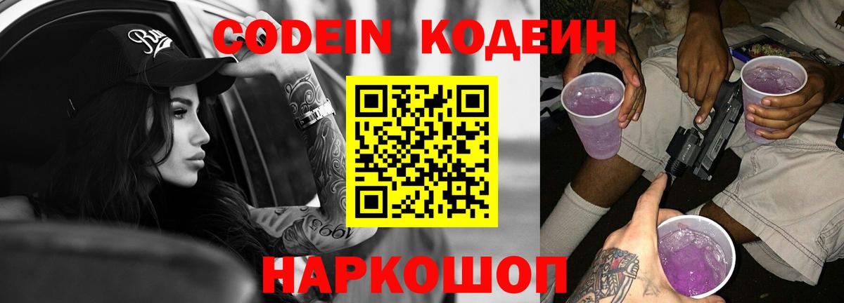 Кодеиновый сироп Lean Purple Drank  Кодеиновый сироп Lean Purple Drank  Видное  Вход с VPN 