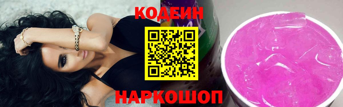 Кодеин Purple Drank Видное